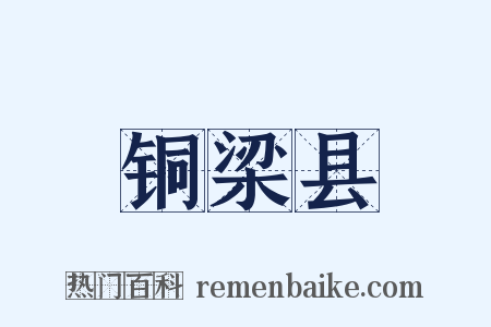 铜梁县是什么意思的图片